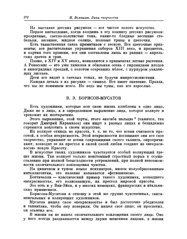 Максимилиан Волошин - Лики творчества - Страница № 273