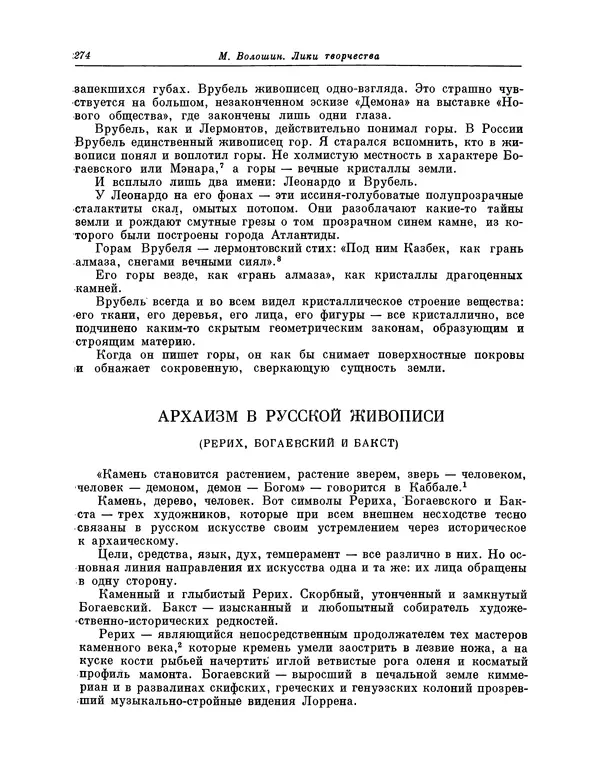 Максимилиан Волошин - Лики творчества - Страница № 275