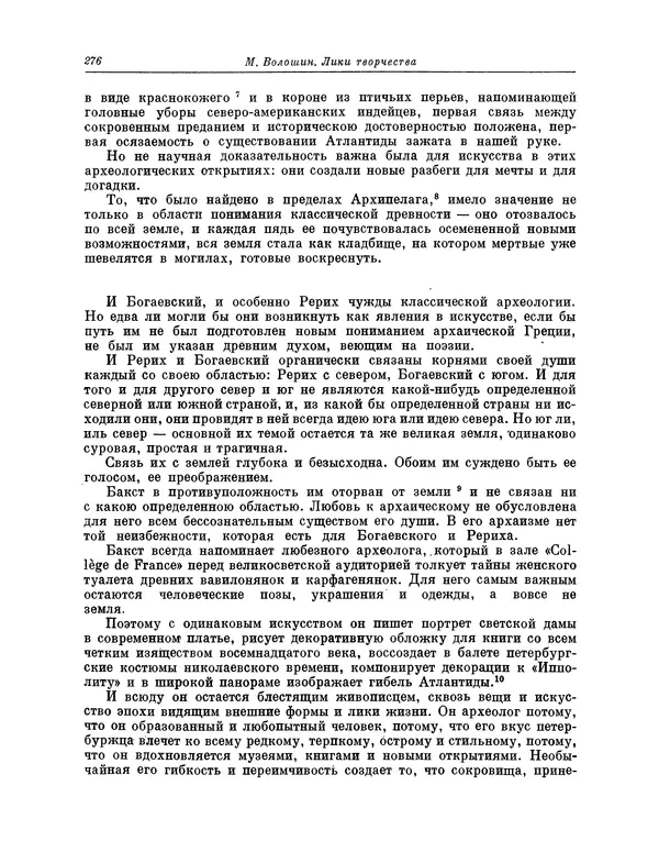 Максимилиан Волошин - Лики творчества - Страница № 277