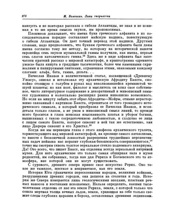 Максимилиан Волошин - Лики творчества - Страница № 279