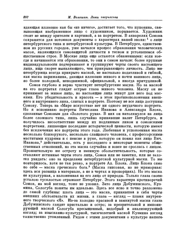 Максимилиан Волошин - Лики творчества - Страница № 283