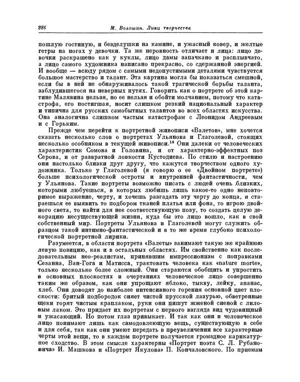 Максимилиан Волошин - Лики творчества - Страница № 287