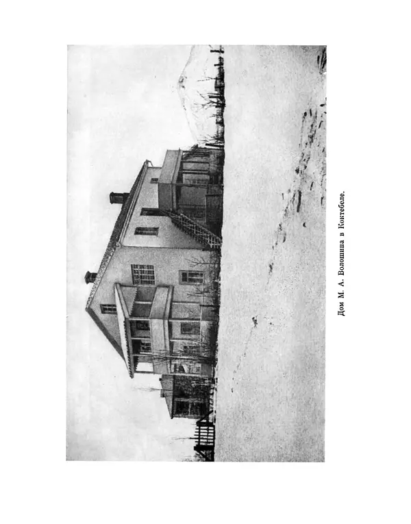 Максимилиан Волошин - Лики творчества - Страница № 293