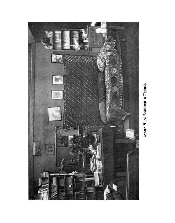 Максимилиан Волошин - Лики творчества - Страница № 296