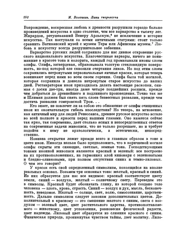 Максимилиан Волошин - Лики творчества - Страница № 305