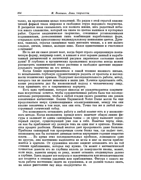 Максимилиан Волошин - Лики творчества - Страница № 307