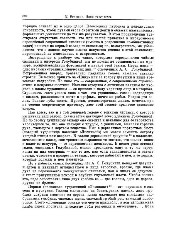 Максимилиан Волошин - Лики творчества - Страница № 311