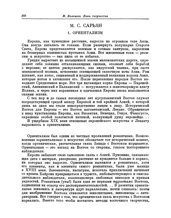 Максимилиан Волошин - Лики творчества - Страница № 315