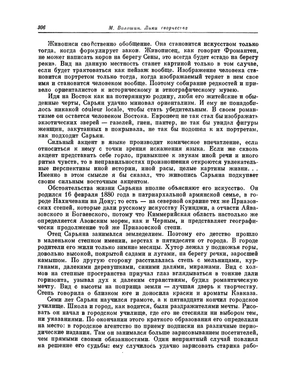 Максимилиан Волошин - Лики творчества - Страница № 319