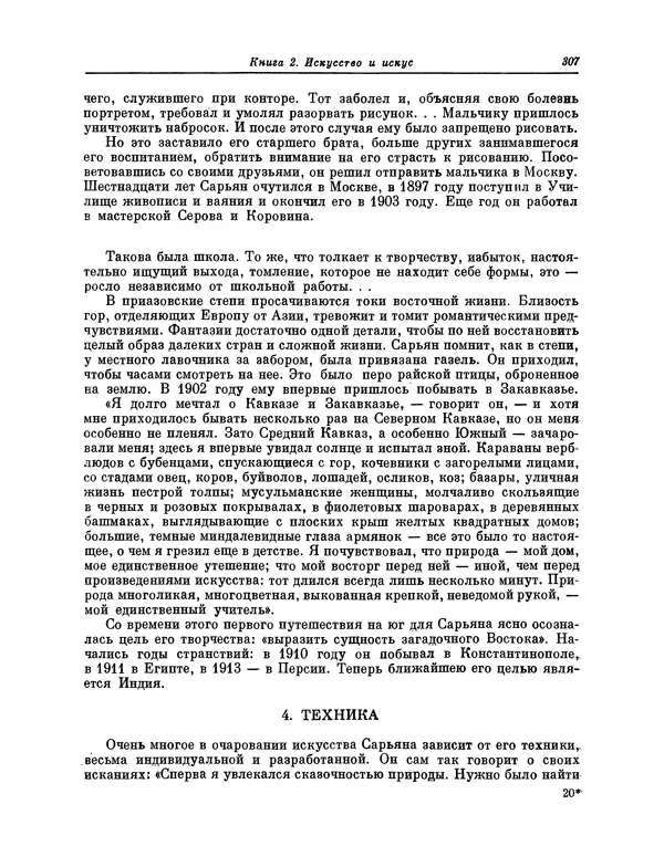 Максимилиан Волошин - Лики творчества - Страница № 320