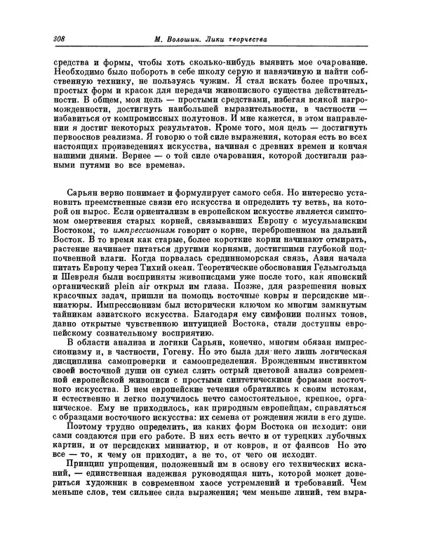 Максимилиан Волошин - Лики творчества - Страница № 321