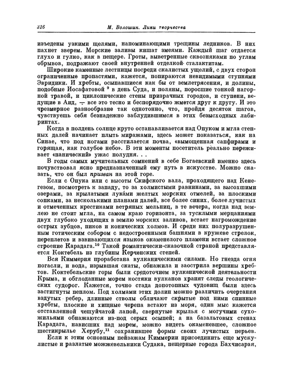 Максимилиан Волошин - Лики творчества - Страница № 329