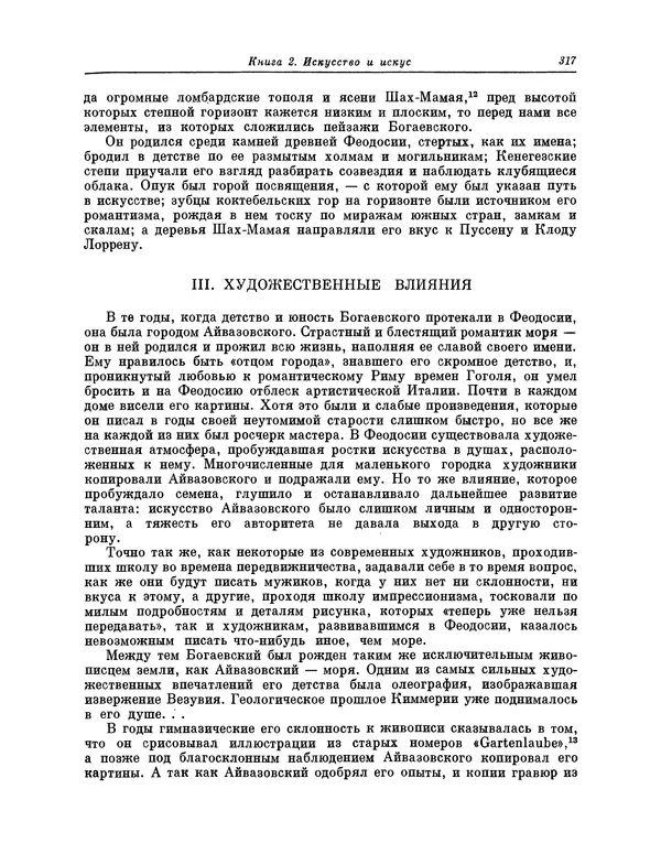 Максимилиан Волошин - Лики творчества - Страница № 330