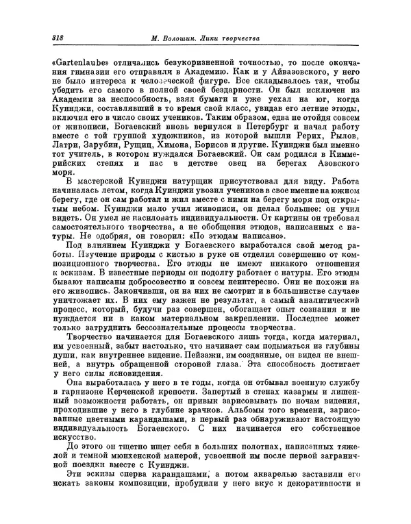 Максимилиан Волошин - Лики творчества - Страница № 331