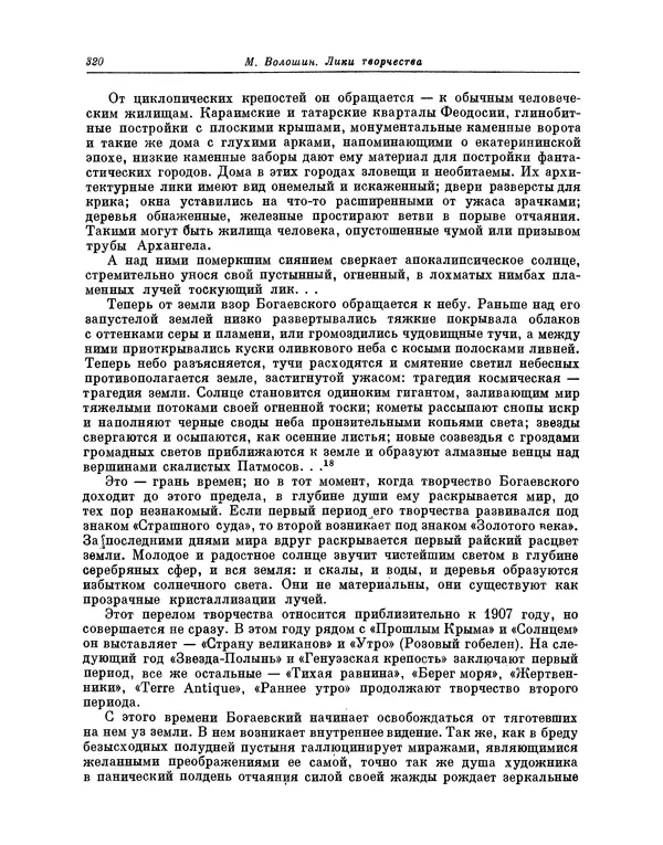 Максимилиан Волошин - Лики творчества - Страница № 333