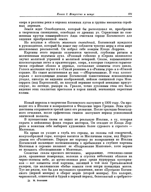 Максимилиан Волошин - Лики творчества - Страница № 334