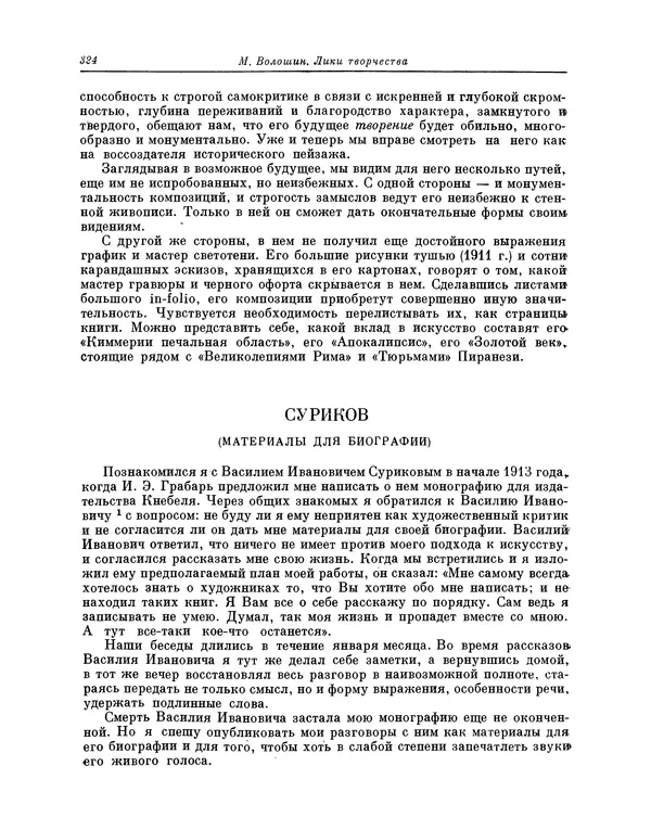 Максимилиан Волошин - Лики творчества - Страница № 337