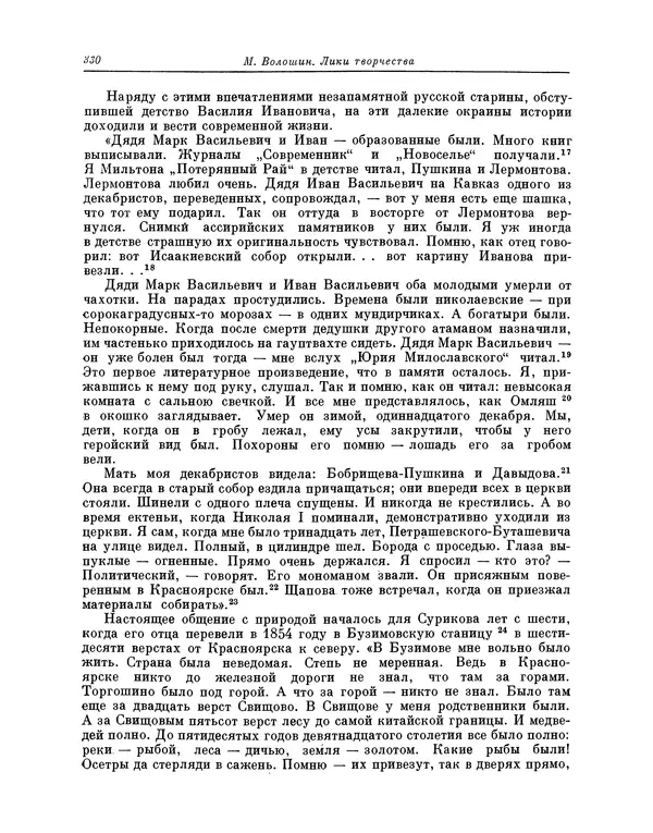 Максимилиан Волошин - Лики творчества - Страница № 343