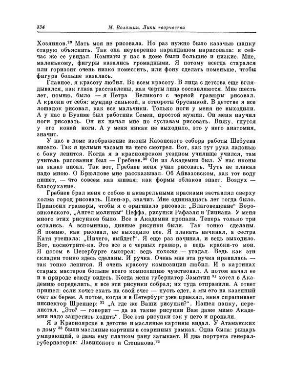 Максимилиан Волошин - Лики творчества - Страница № 347