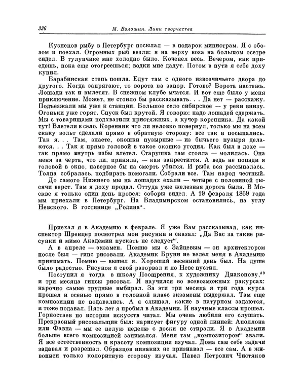 Максимилиан Волошин - Лики творчества - Страница № 349