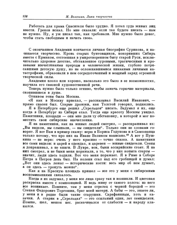 Максимилиан Волошин - Лики творчества - Страница № 351