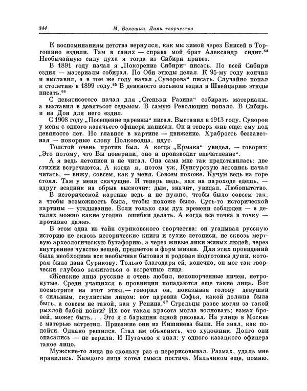 Максимилиан Волошин - Лики творчества - Страница № 357