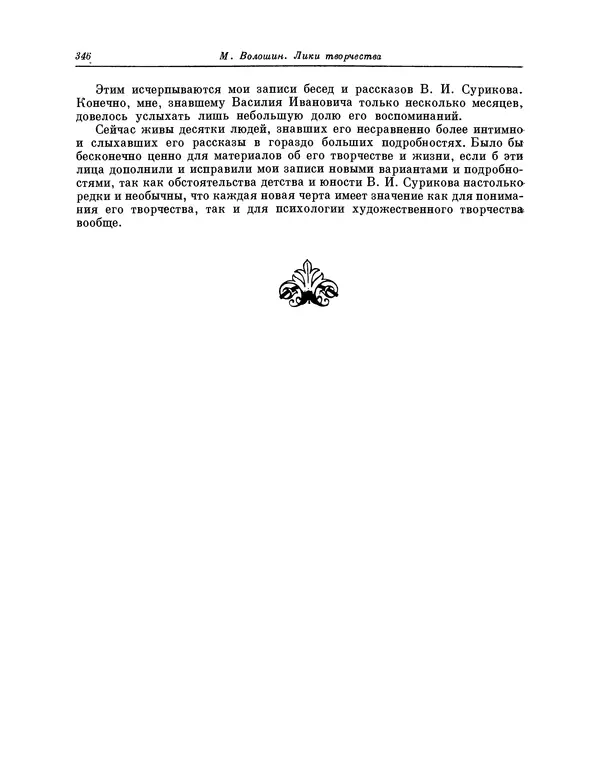 Максимилиан Волошин - Лики творчества - Страница № 359