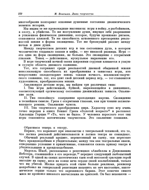 Максимилиан Волошин - Лики творчества - Страница № 365