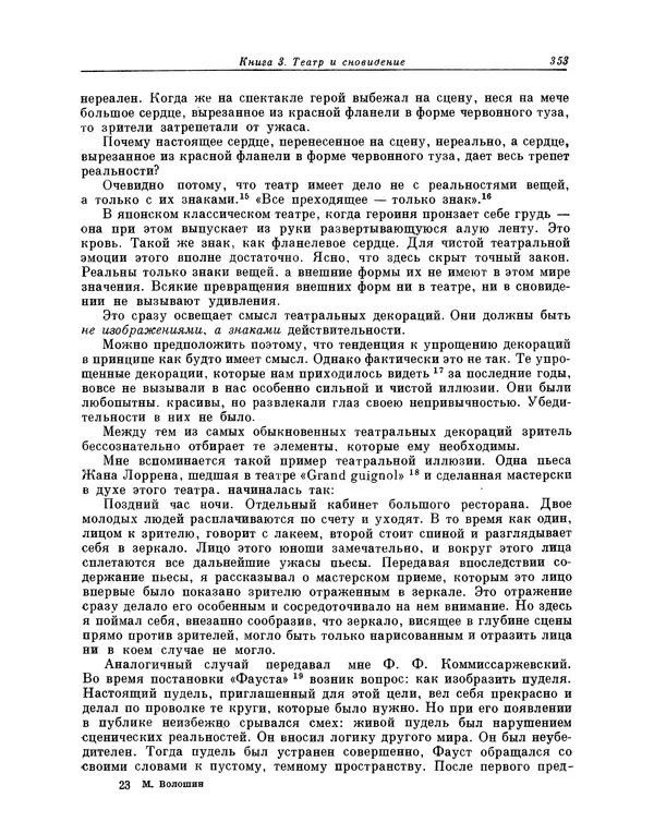 Максимилиан Волошин - Лики творчества - Страница № 366