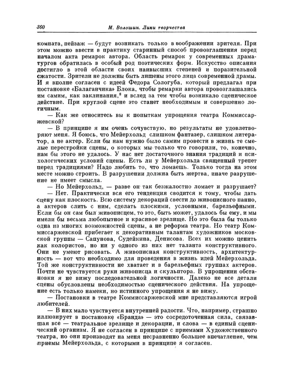 Максимилиан Волошин - Лики творчества - Страница № 373