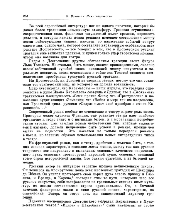 Максимилиан Волошин - Лики творчества - Страница № 377