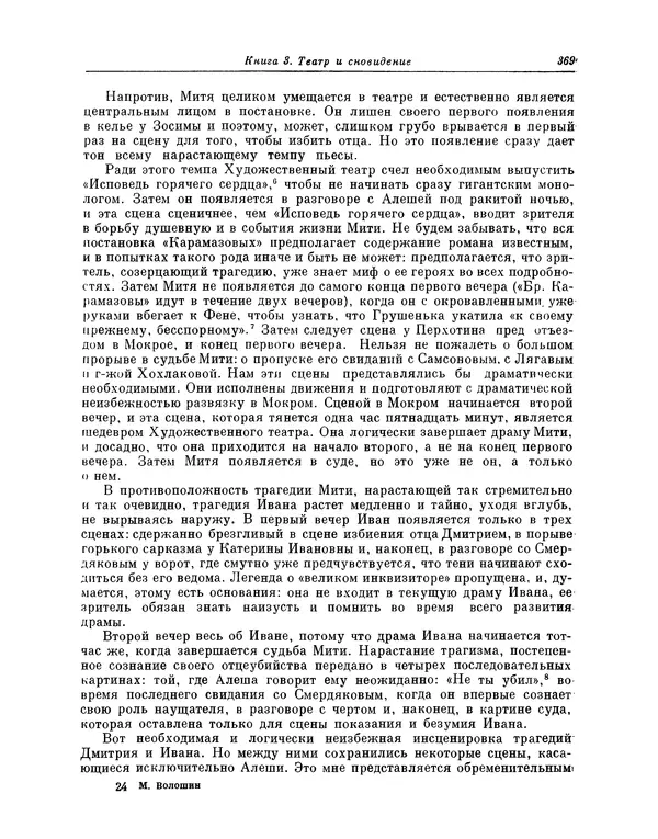 Максимилиан Волошин - Лики творчества - Страница № 382