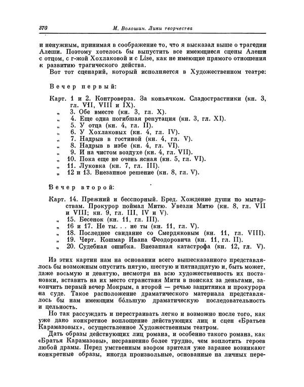 Максимилиан Волошин - Лики творчества - Страница № 383