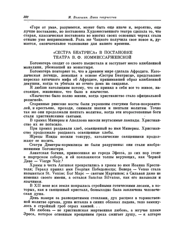 Максимилиан Волошин - Лики творчества - Страница № 395