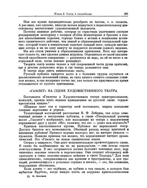 Максимилиан Волошин - Лики творчества - Страница № 398