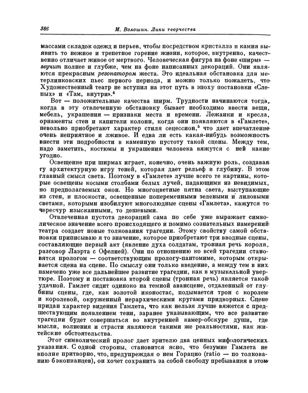 Максимилиан Волошин - Лики творчества - Страница № 399