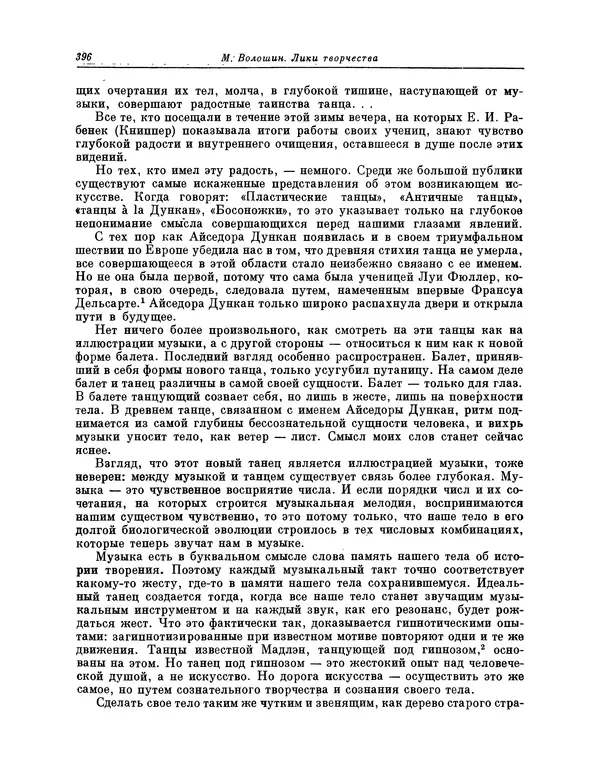 Максимилиан Волошин - Лики творчества - Страница № 409