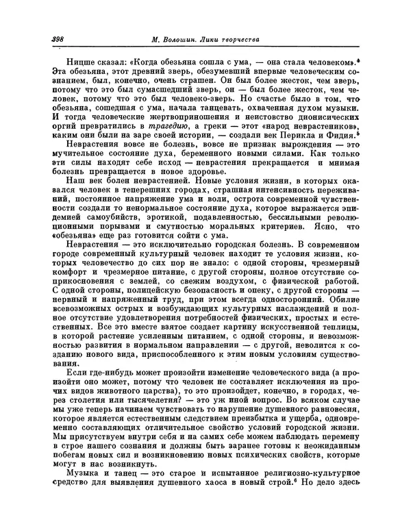 Максимилиан Волошин - Лики творчества - Страница № 411