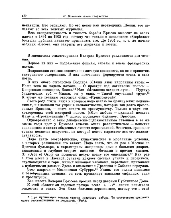 Максимилиан Волошин - Лики творчества - Страница № 423