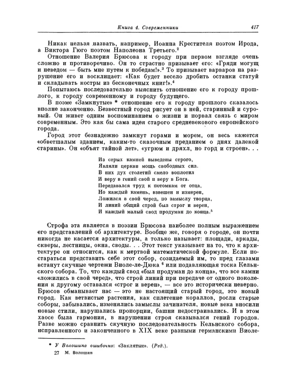 Максимилиан Волошин - Лики творчества - Страница № 430