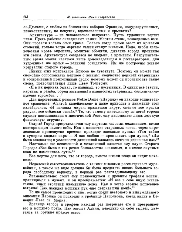 Максимилиан Волошин - Лики творчества - Страница № 431