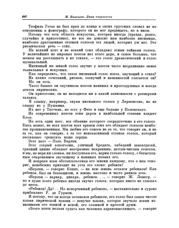 Максимилиан Волошин - Лики творчества - Страница № 453