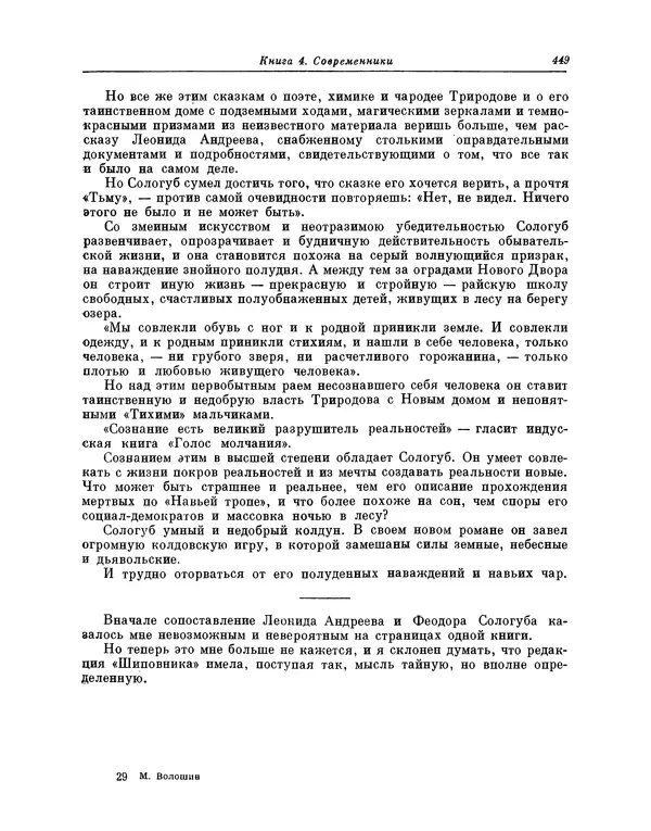 Максимилиан Волошин - Лики творчества - Страница № 462