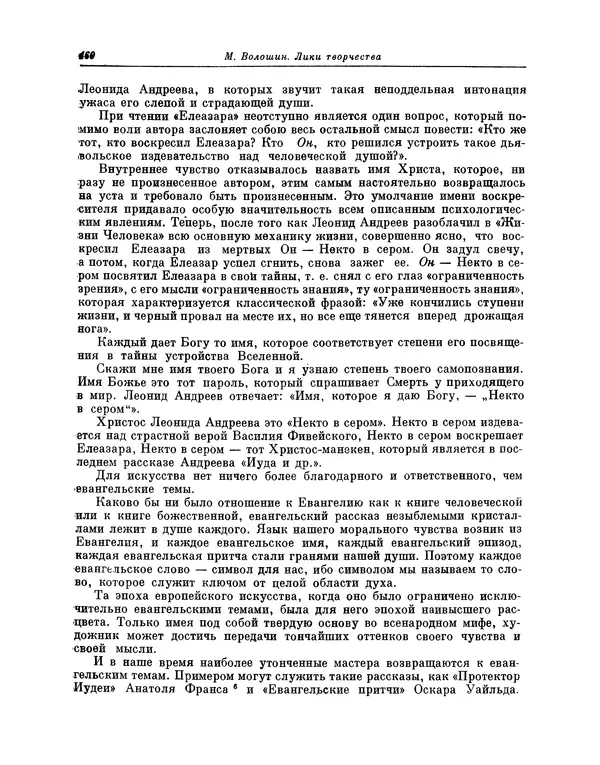 Максимилиан Волошин - Лики творчества - Страница № 473