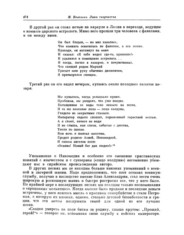 Максимилиан Волошин - Лики творчества - Страница № 487