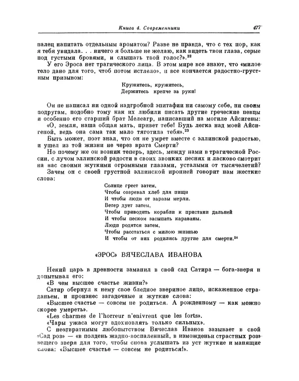 Максимилиан Волошин - Лики творчества - Страница № 490