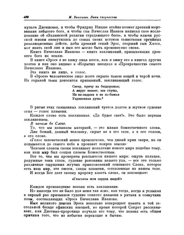 Максимилиан Волошин - Лики творчества - Страница № 493