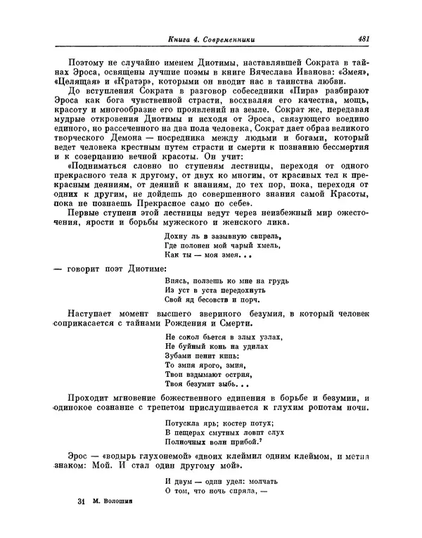 Максимилиан Волошин - Лики творчества - Страница № 494