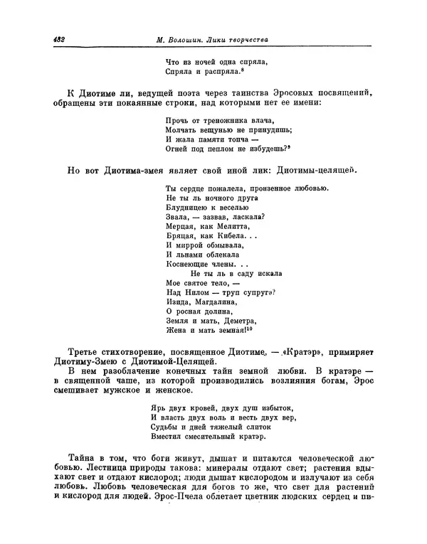 Максимилиан Волошин - Лики творчества - Страница № 495