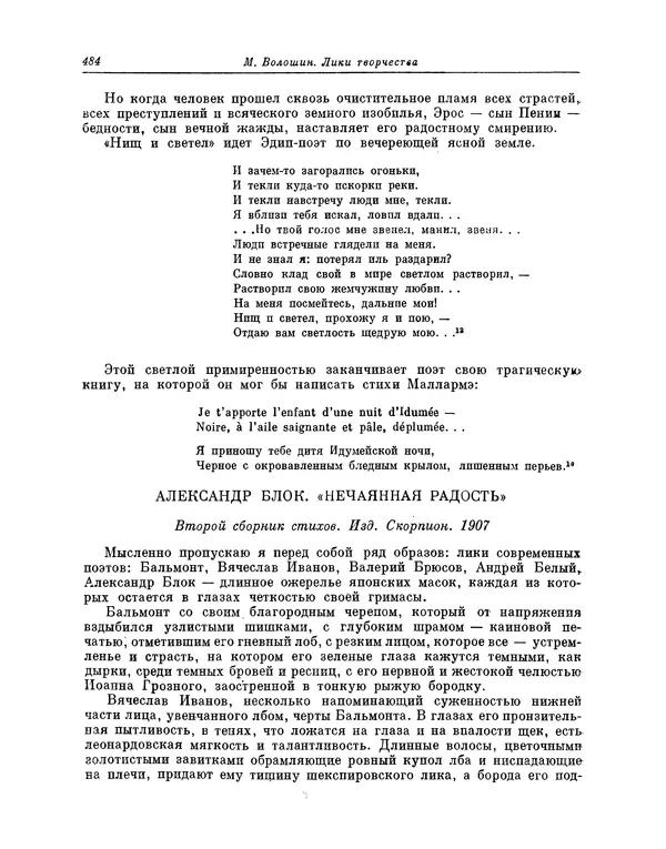Максимилиан Волошин - Лики творчества - Страница № 497